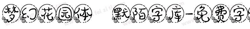 梦幻花园体   默陌字库字体转换